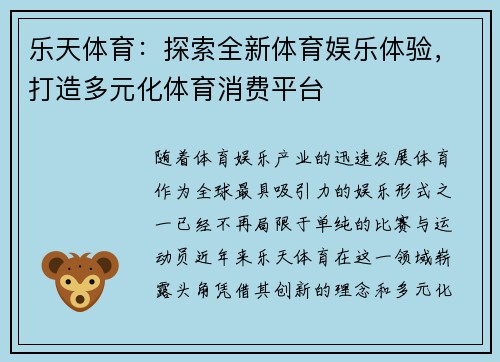 乐天体育：探索全新体育娱乐体验，打造多元化体育消费平台