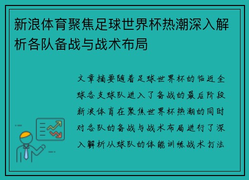 新浪体育聚焦足球世界杯热潮深入解析各队备战与战术布局