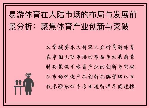 易游体育在大陆市场的布局与发展前景分析：聚焦体育产业创新与突破