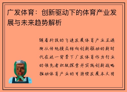 广发体育：创新驱动下的体育产业发展与未来趋势解析