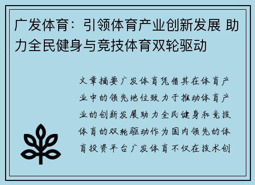 广发体育：引领体育产业创新发展 助力全民健身与竞技体育双轮驱动