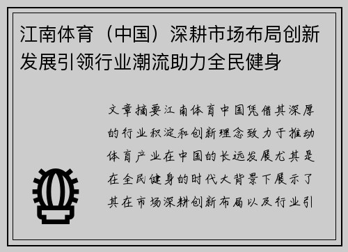 江南体育（中国）深耕市场布局创新发展引领行业潮流助力全民健身