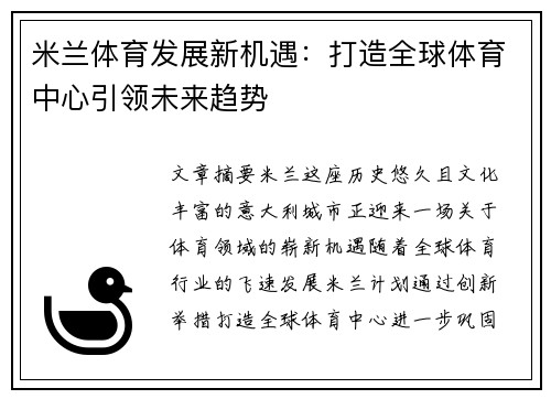 米兰体育发展新机遇：打造全球体育中心引领未来趋势