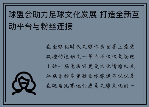 球盟会助力足球文化发展 打造全新互动平台与粉丝连接