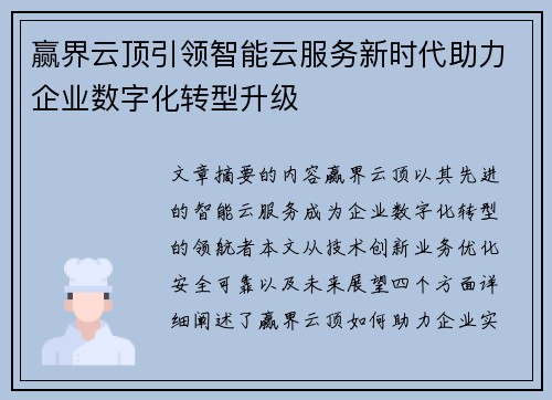 赢界云顶引领智能云服务新时代助力企业数字化转型升级