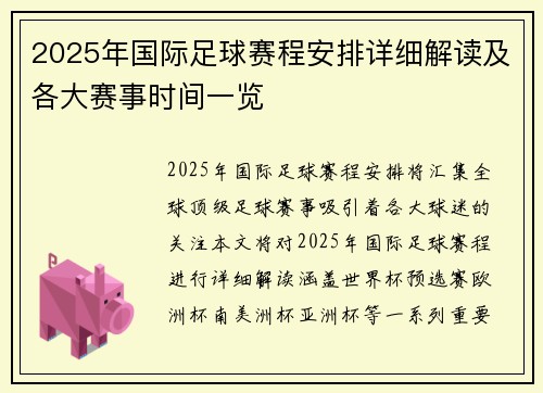 2025年国际足球赛程安排详细解读及各大赛事时间一览