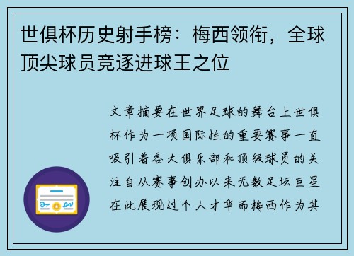 世俱杯历史射手榜：梅西领衔，全球顶尖球员竞逐进球王之位