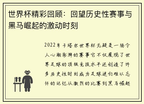 世界杯精彩回顾：回望历史性赛事与黑马崛起的激动时刻