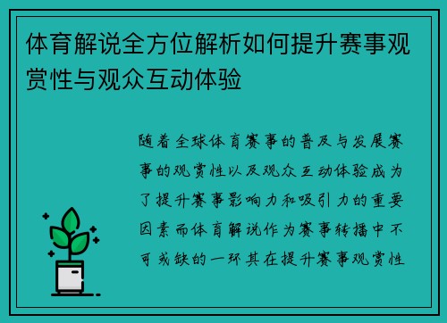 体育解说全方位解析如何提升赛事观赏性与观众互动体验