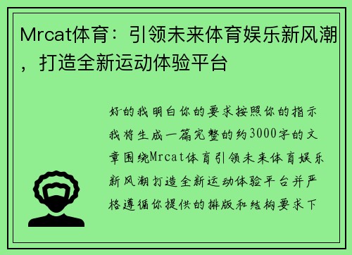 Mrcat体育：引领未来体育娱乐新风潮，打造全新运动体验平台