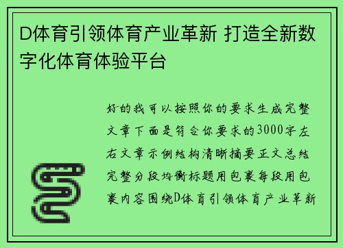 D体育引领体育产业革新 打造全新数字化体育体验平台