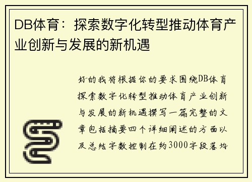 DB体育：探索数字化转型推动体育产业创新与发展的新机遇