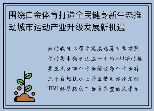 围绕白金体育打造全民健身新生态推动城市运动产业升级发展新机遇