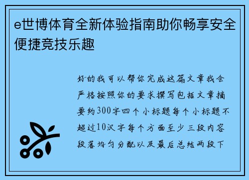 e世博体育全新体验指南助你畅享安全便捷竞技乐趣
