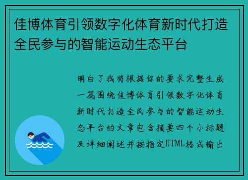 佳博体育引领数字化体育新时代打造全民参与的智能运动生态平台