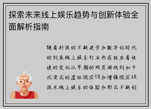 探索未来线上娱乐趋势与创新体验全面解析指南 探索未来线上娱乐趋势与创新体验全面解析指南