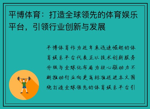平博体育:打造全球领先的体育娱乐平台,引领行业创新与发展 平博体育:打造全球领先的体育娱乐平台,引领行业创新与发展