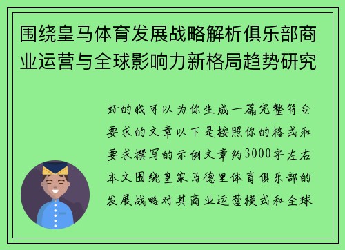 围绕皇马体育发展战略解析俱乐部商业运营与全球影响力新格局趋势研究