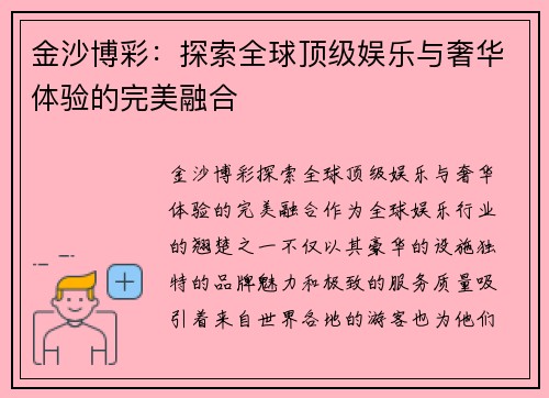 金沙博彩：探索全球顶级娱乐与奢华体验的完美融合
