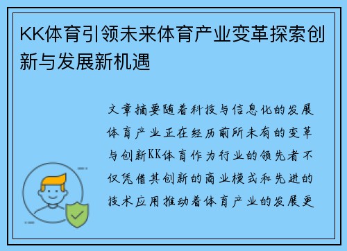KK体育引领未来体育产业变革探索创新与发展新机遇