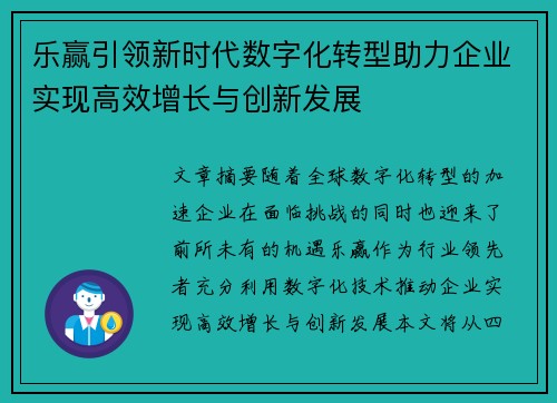 乐赢引领新时代数字化转型助力企业实现高效增长与创新发展