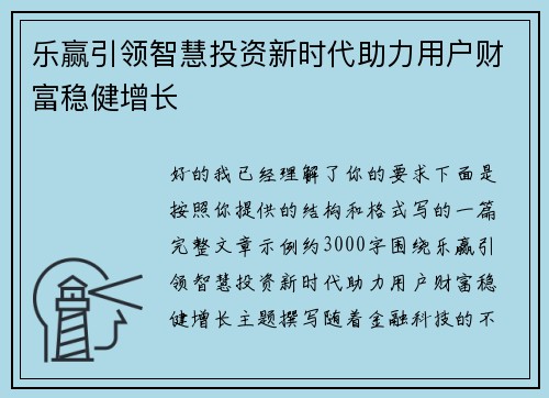 乐赢引领智慧投资新时代助力用户财富稳健增长