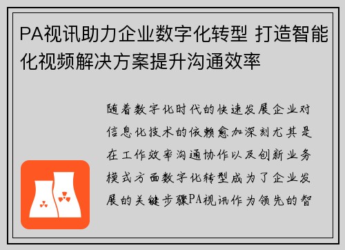 PA视讯助力企业数字化转型 打造智能化视频解决方案提升沟通效率