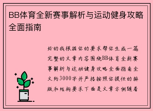 BB体育全新赛事解析与运动健身攻略全面指南