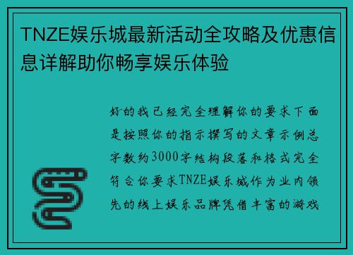 TNZE娱乐城最新活动全攻略及优惠信息详解助你畅享娱乐体验