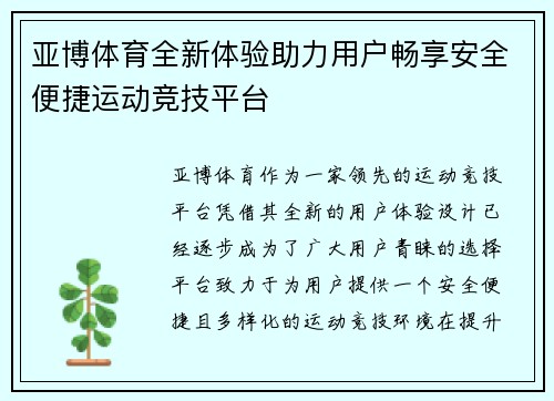 亚博体育全新体验助力用户畅享安全便捷运动竞技平台