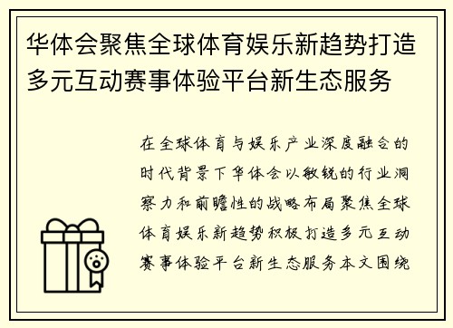 华体会聚焦全球体育娱乐新趋势打造多元互动赛事体验平台新生态服务