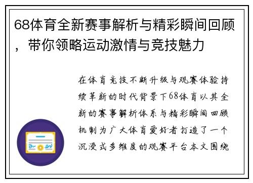 68体育全新赛事解析与精彩瞬间回顾，带你领略运动激情与竞技魅力