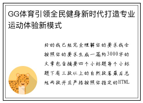 GG体育引领全民健身新时代打造专业运动体验新模式
