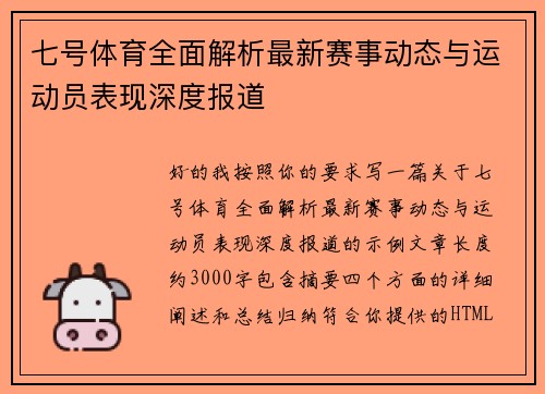 七号体育全面解析最新赛事动态与运动员表现深度报道