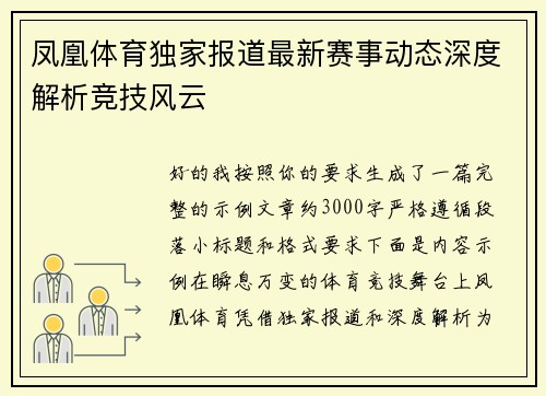 凤凰体育独家报道最新赛事动态深度解析竞技风云 凤凰体育独家报道最新赛事动态深度解析竞技风云