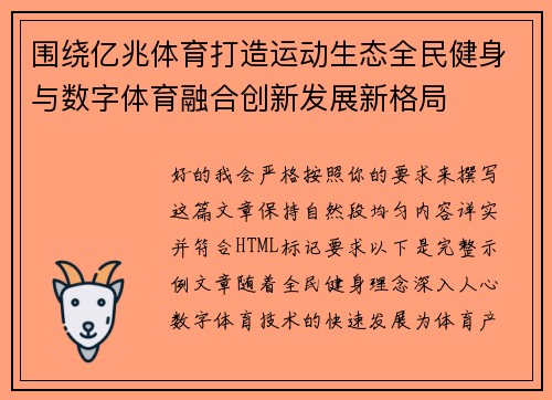 围绕亿兆体育打造运动生态全民健身与数字体育融合创新发展新格局
