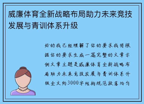 威廉体育全新战略布局助力未来竞技发展与青训体系升级 威廉体育全新战略布局助力未来竞技发展与青训体系升级