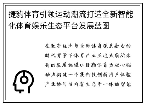 捷豹体育引领运动潮流打造全新智能化体育娱乐生态平台发展蓝图
