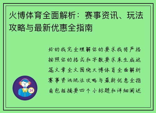 火博体育全面解析：赛事资讯、玩法攻略与最新优惠全指南