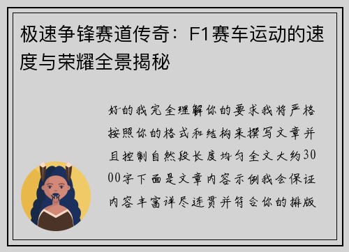 极速争锋赛道传奇:F1赛车运动的速度与荣耀全景揭秘 极速争锋赛道传奇:F1赛车运动的速度与荣耀全景揭秘