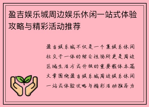 盈吉娱乐城周边娱乐休闲一站式体验攻略与精彩活动推荐