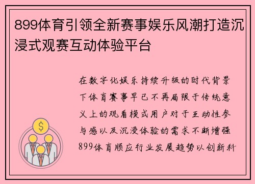899体育引领全新赛事娱乐风潮打造沉浸式观赛互动体验平台