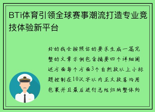 BTi体育引领全球赛事潮流打造专业竞技体验新平台