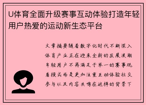 U体育全面升级赛事互动体验打造年轻用户热爱的运动新生态平台