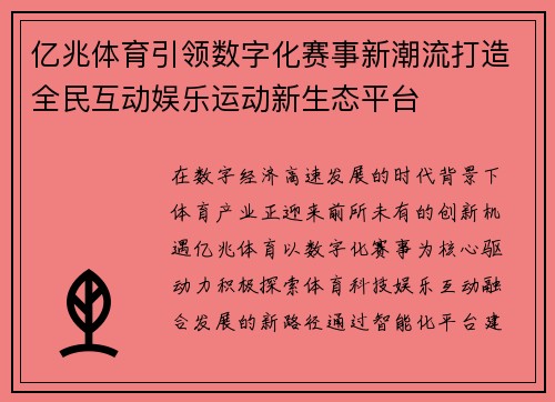 亿兆体育引领数字化赛事新潮流打造全民互动娱乐运动新生态平台