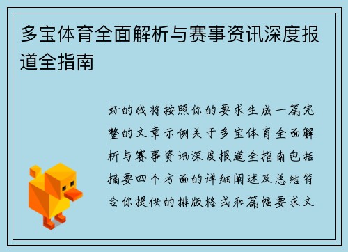 多宝体育全面解析与赛事资讯深度报道全指南