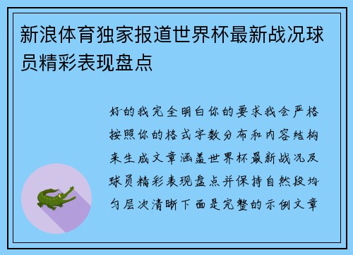 新浪体育独家报道世界杯最新战况球员精彩表现盘点 新浪体育独家报道世界杯最新战况球员精彩表现盘点