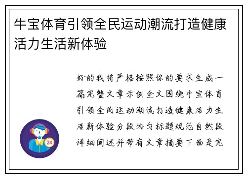 牛宝体育引领全民运动潮流打造健康活力生活新体验 牛宝体育引领全民运动潮流打造健康活力生活新体验