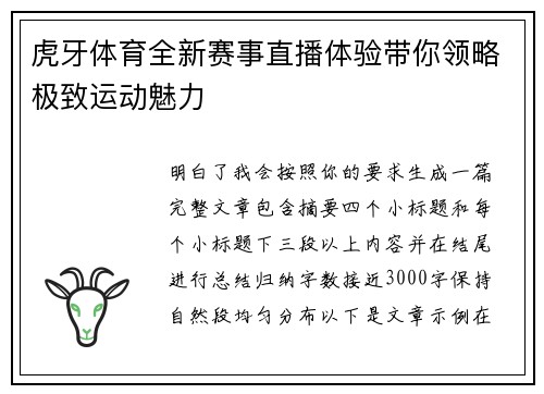 虎牙体育全新赛事直播体验带你领略极致运动魅力