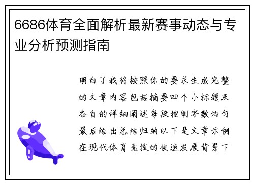 6686体育全面解析最新赛事动态与专业分析预测指南